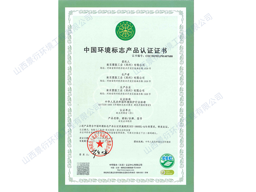 PE.PPR.PVC-U给水中国环境标志产品认证证书